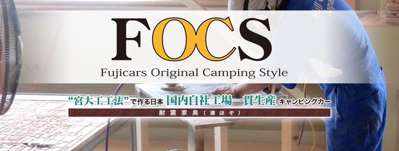 宮大工工法で作る国内自社工場一貫生産キャンピングカー「FOCS」