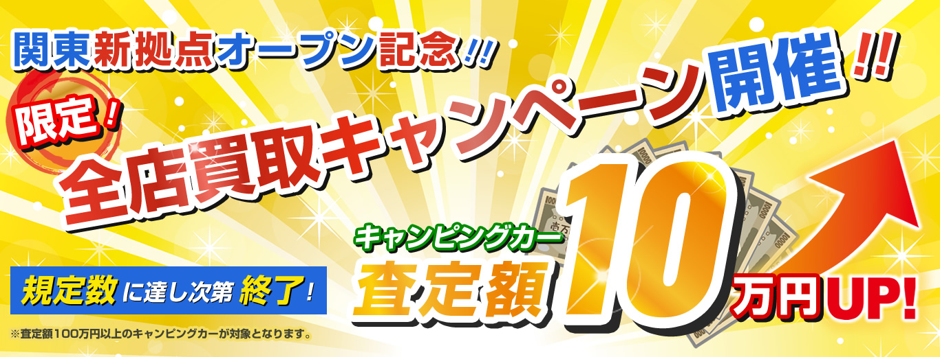 キャンピングカー査定額アップキャンペーン実施中！