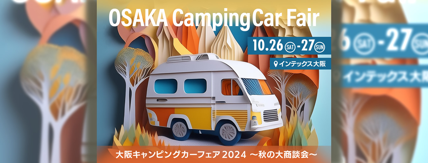 キャンピングカーショー / フェア等 2024年イベント出展予定一覧