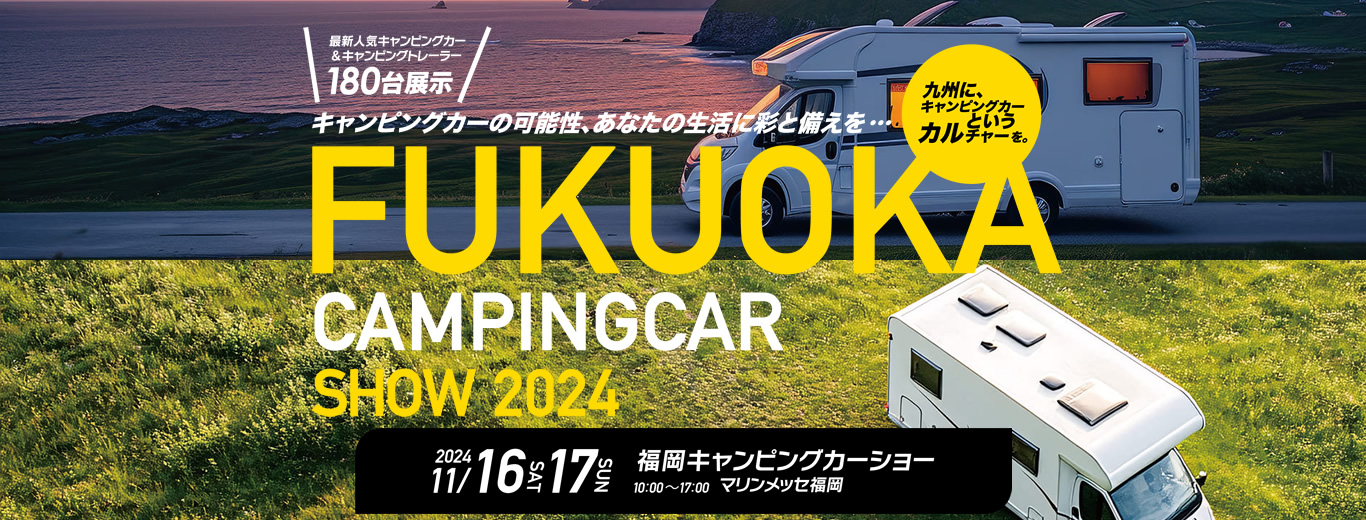 キャンピングカーショー / フェア等 2024年イベント出展予定一覧