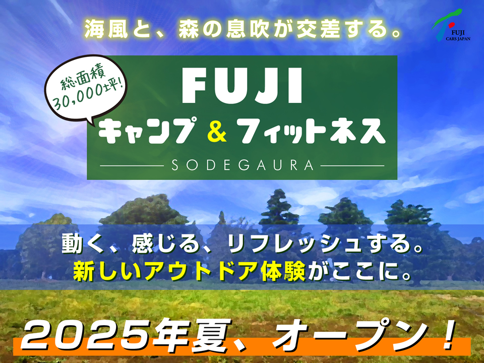 FUJI キャンプ&フィットネス 2025年夏 オープン予定!