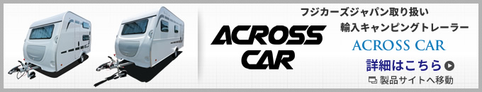 輸入キャンピングトレーラー「Across Car」 詳細はこちら